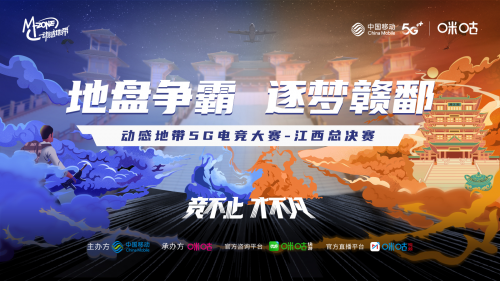 冠军揭晓！动感地带5G电竞大赛江西总决赛圆满收